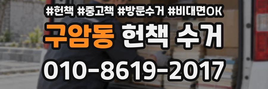 구암동 헌책 수거