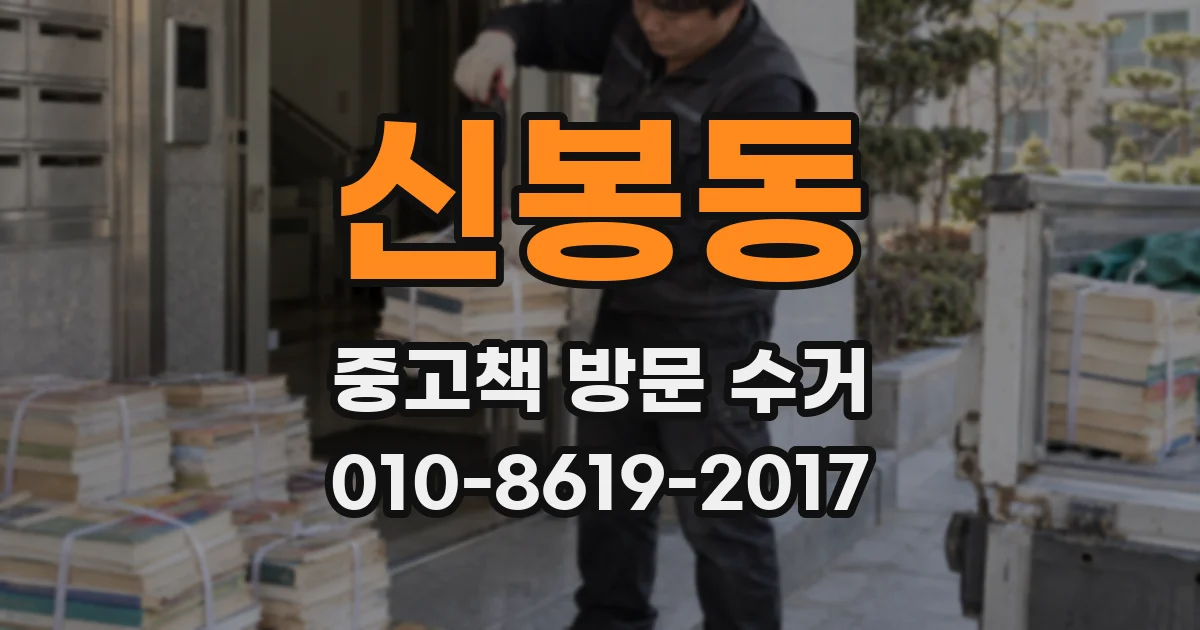 신봉동 중고책 방문 수거