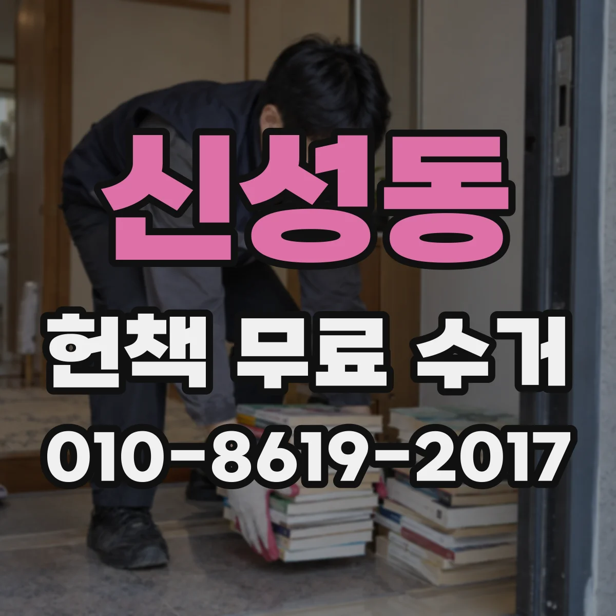 신성동 헌책 무료 수거