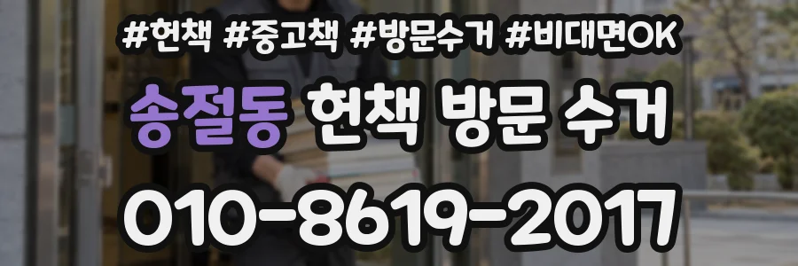 송절동 헌책 방문 수거