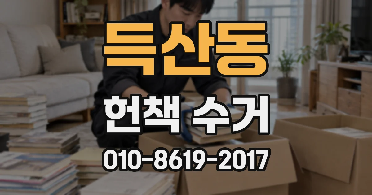 득산동 헌책 수거