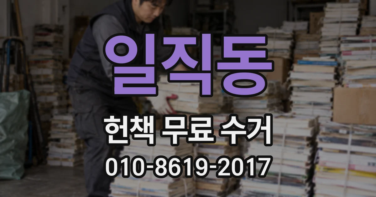 일직동 헌책 무료 수거