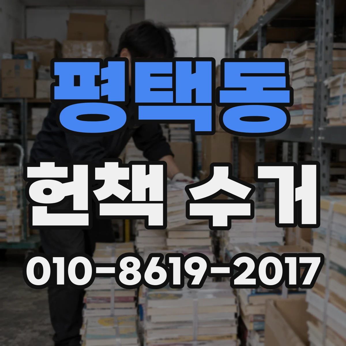 평택동 헌책 수거