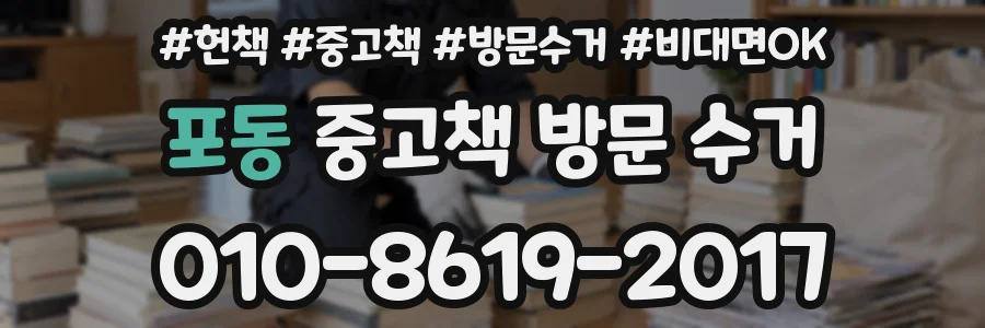 포동 중고책 방문 수거