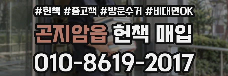 곤지암읍 헌책 매입