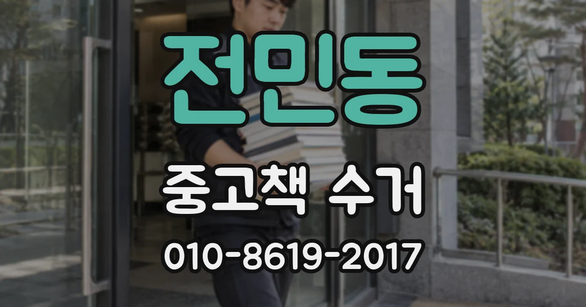 전민동 중고책 수거