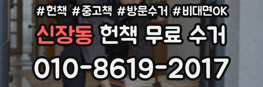 신장동 헌책 무료 수거