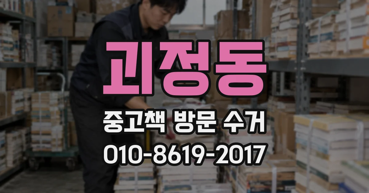 괴정동 중고책 방문 수거
