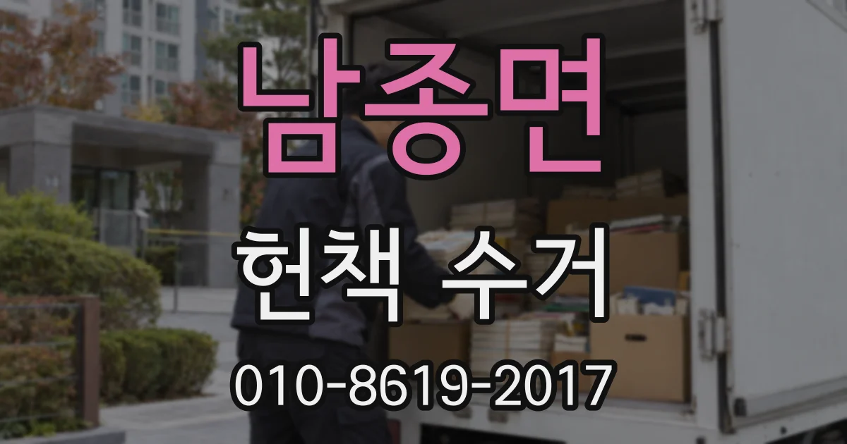 남종면 헌책 수거