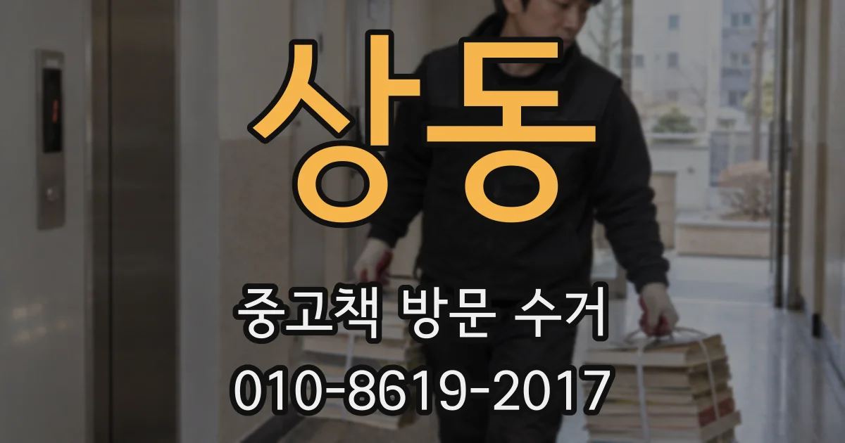 상동 중고책 방문 수거