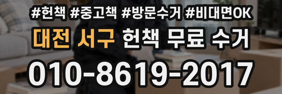 대전 서구 헌책 무료 수거