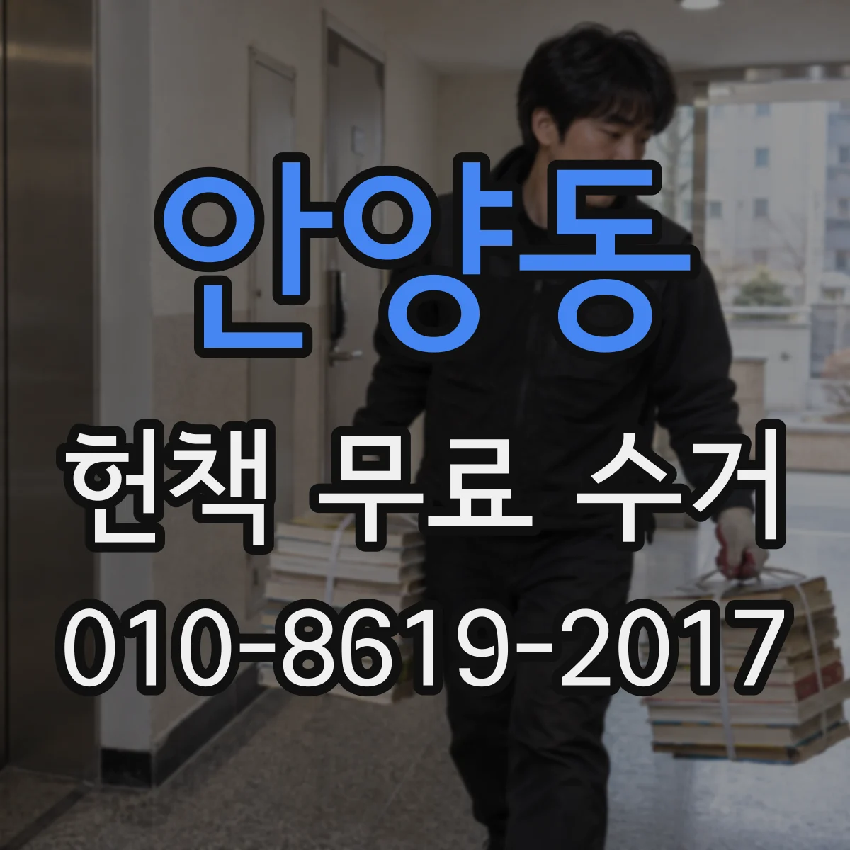 안양동 헌책 무료 수거