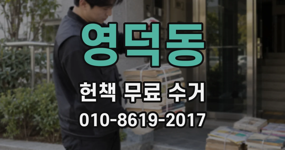 영덕동 헌책 무료 수거