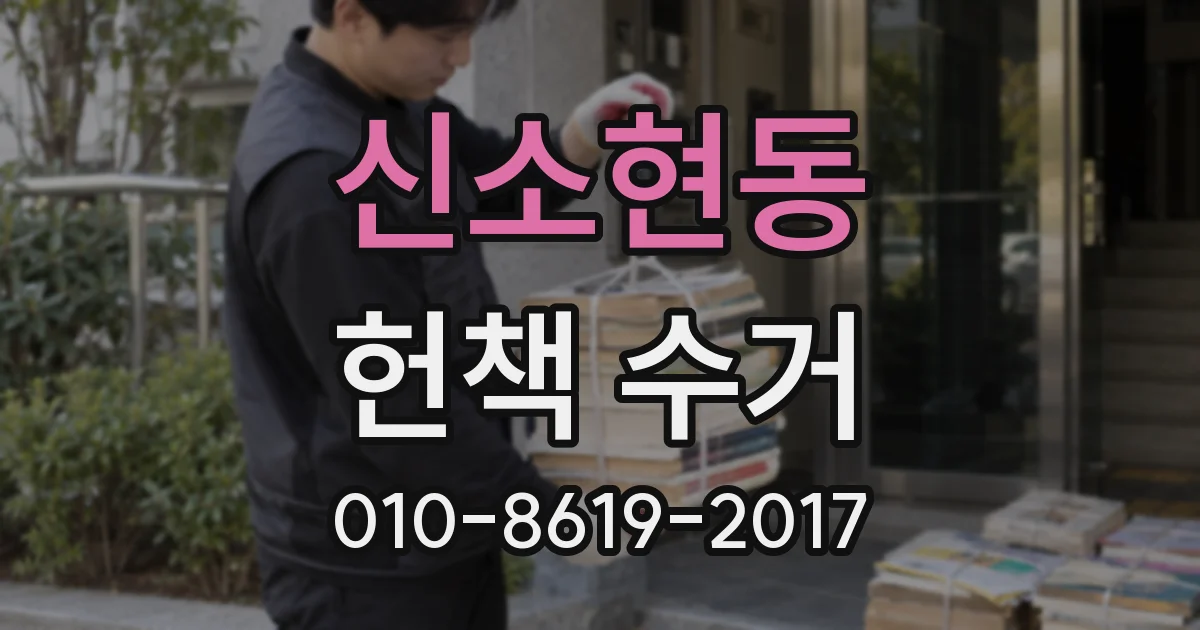 신소현동 헌책 수거