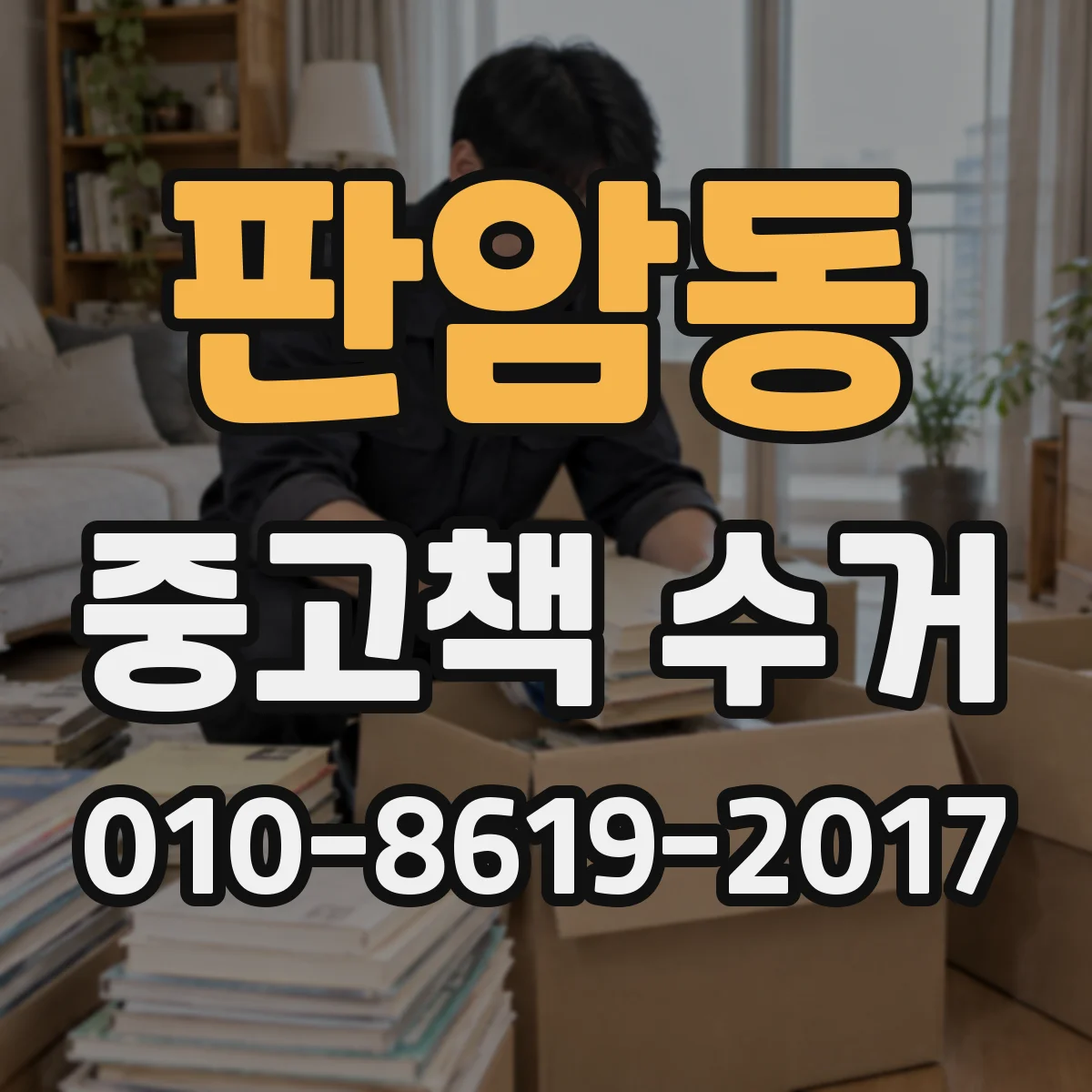 판암동 중고책 수거