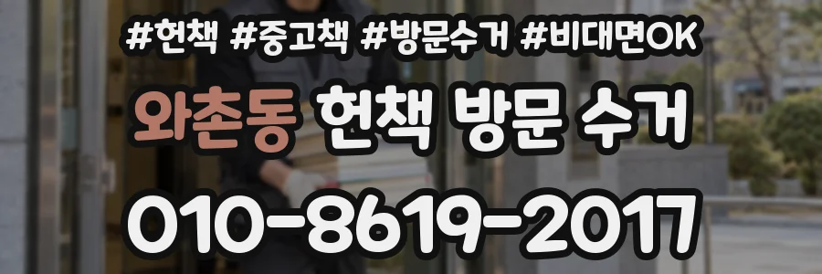 와촌동 헌책 방문 수거