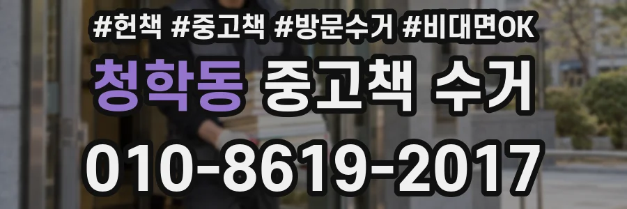 청학동 중고책 수거