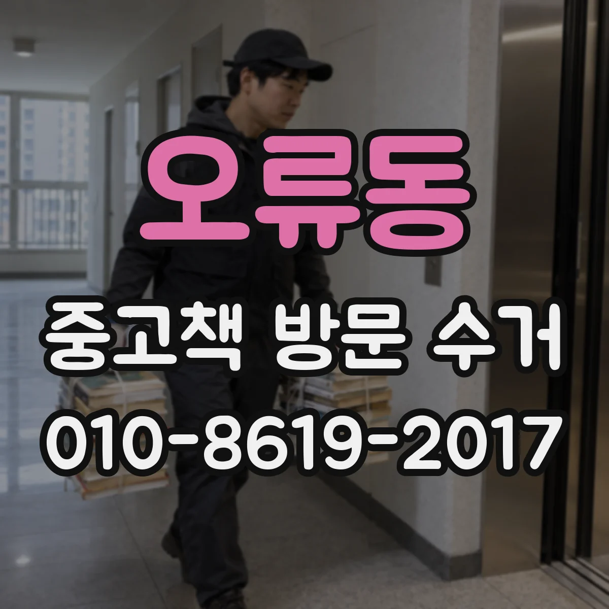 오류동 중고책 방문 수거