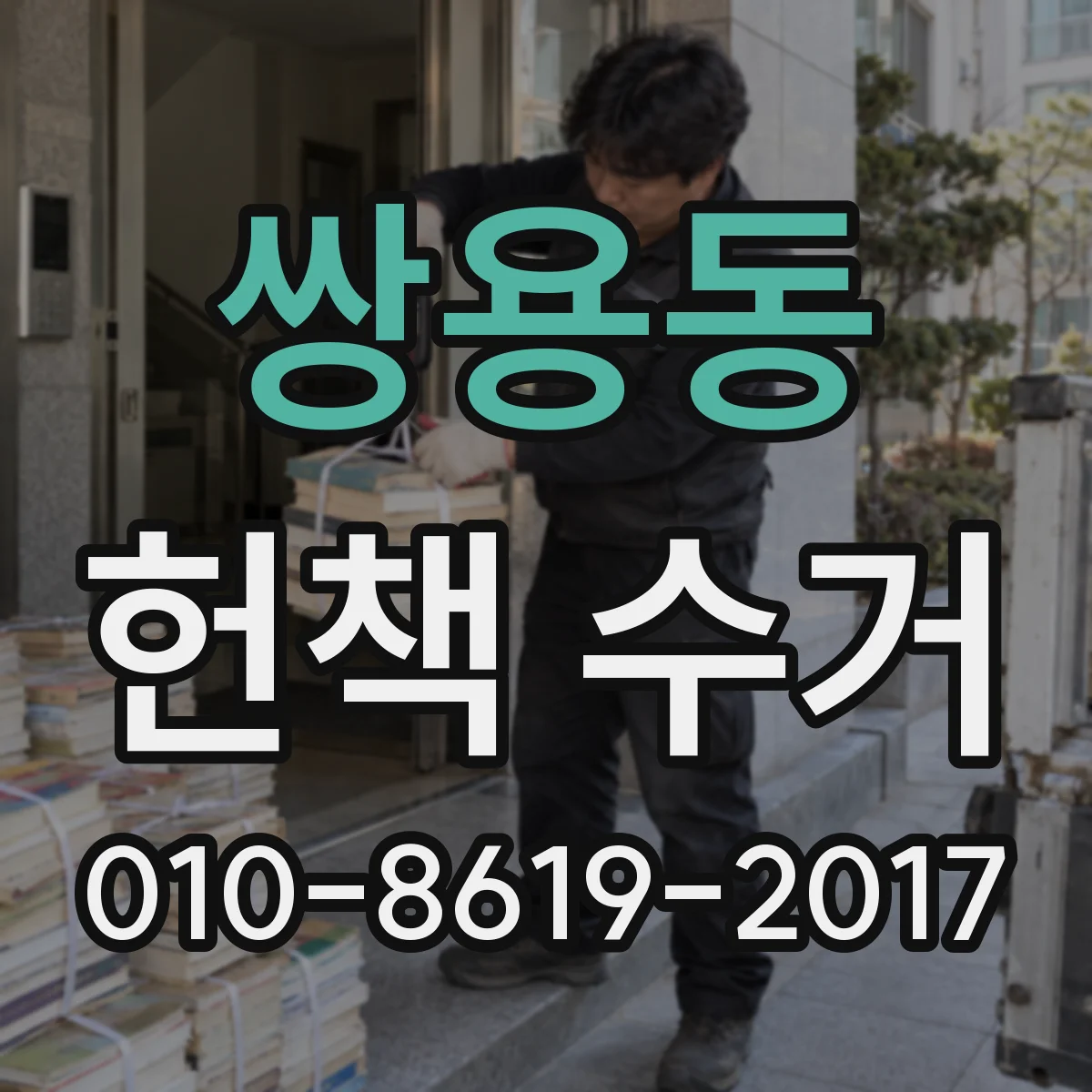 쌍용동 헌책 수거
