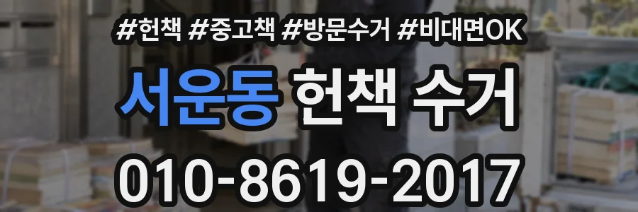 서운동 헌책 수거