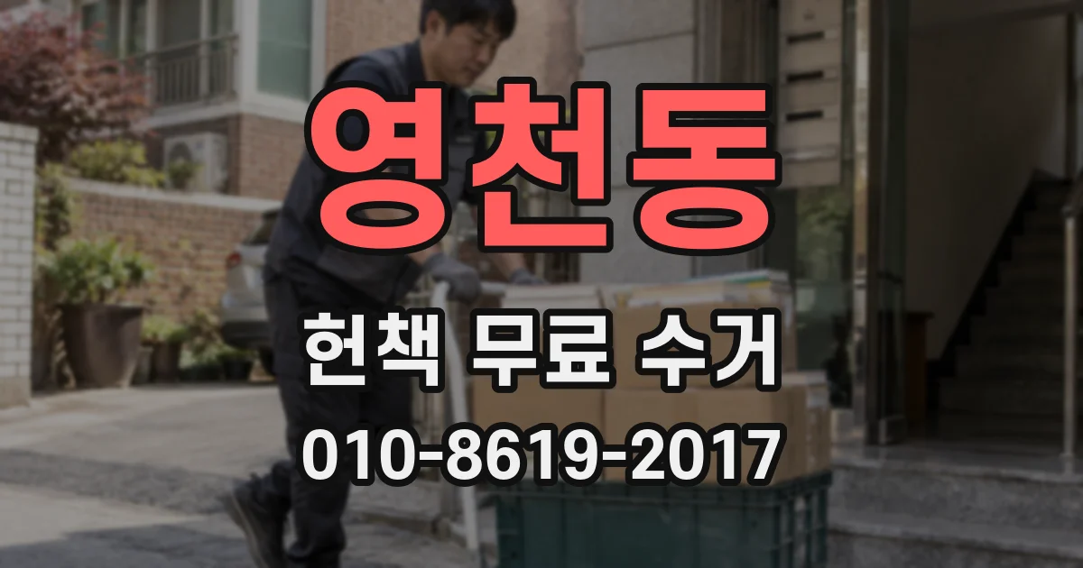영천동 헌책 무료 수거