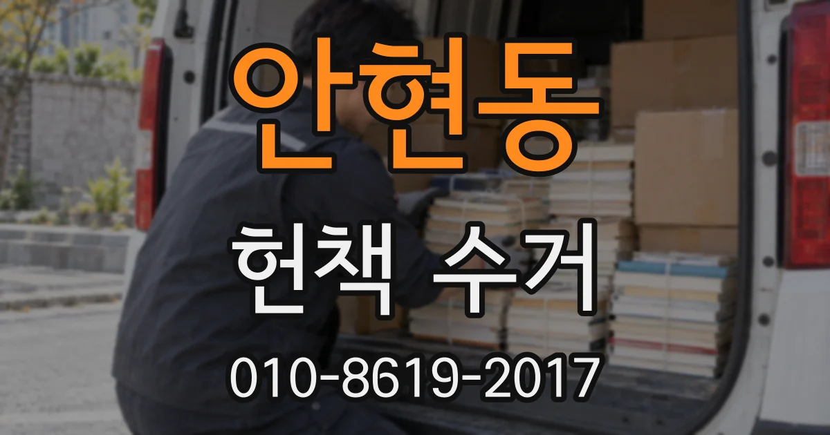 안현동 헌책 수거