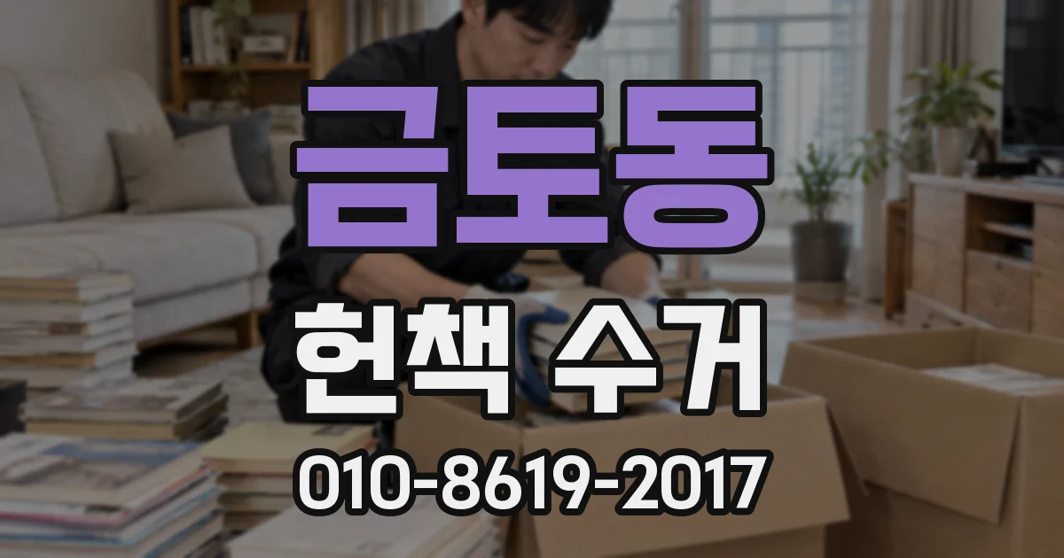 금토동 헌책 수거