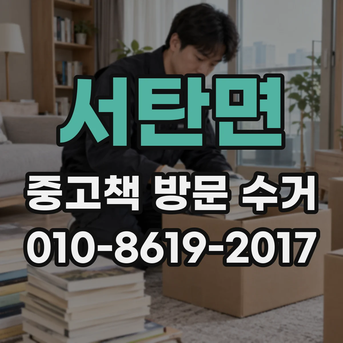 서탄면 중고책 방문 수거