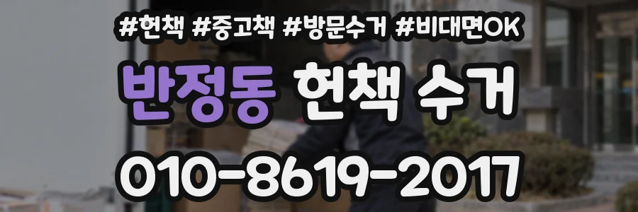 반정동 헌책 수거