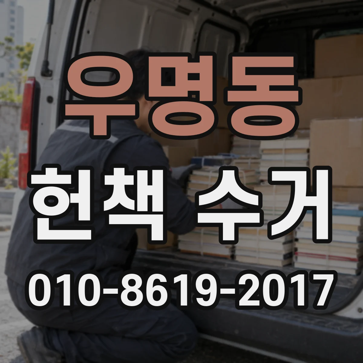 우명동 헌책 수거