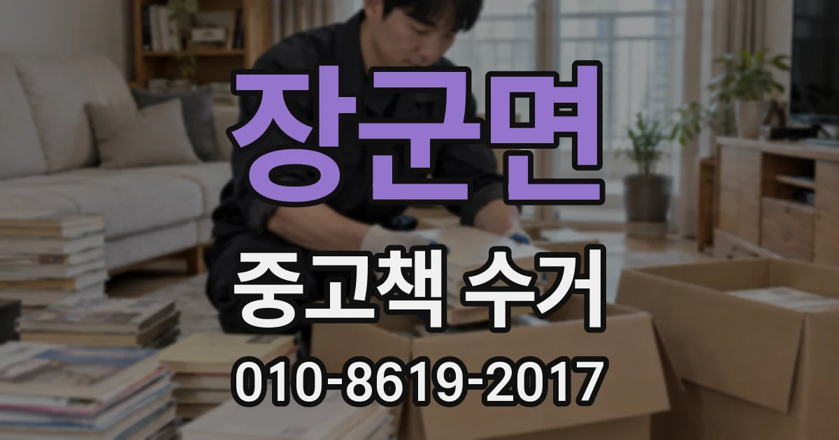 장군면 중고책 수거