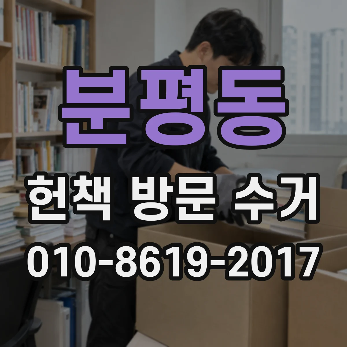 분평동 헌책 방문 수거