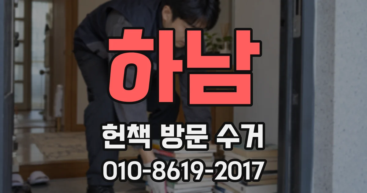 하남 헌책 방문 수거