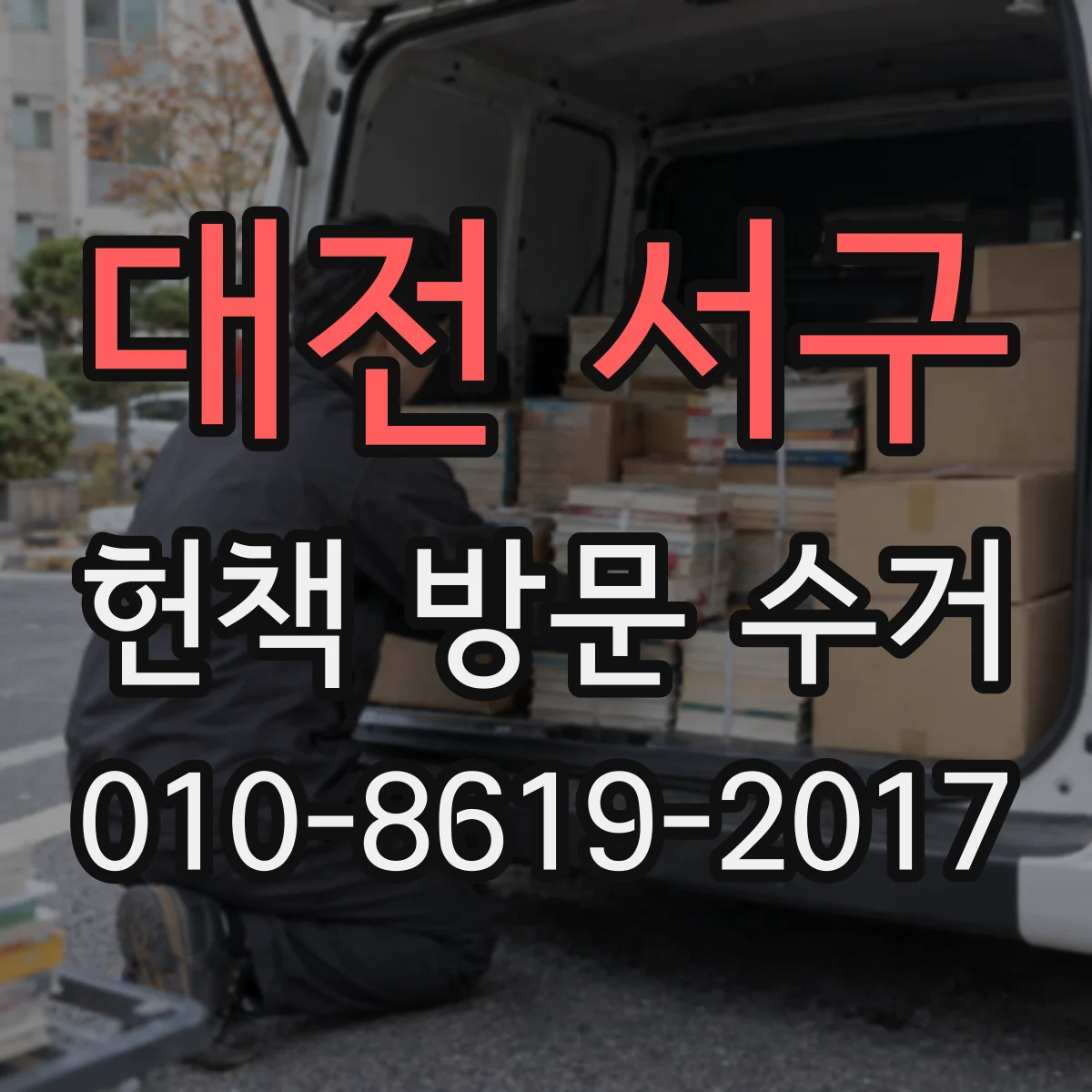 대전 서구 헌책 방문 수거 이사 전 마지막 정리도 기간 상관없나요