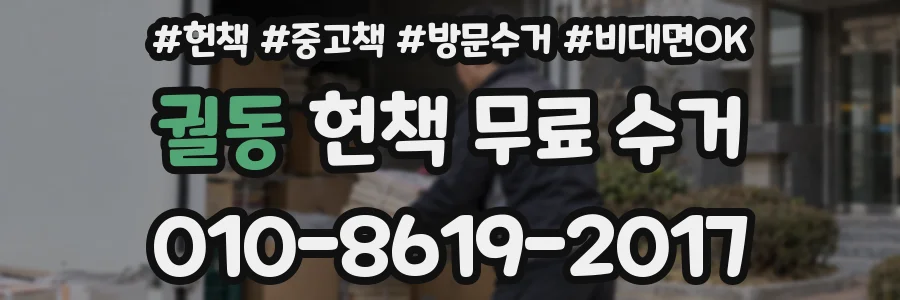 궐동 헌책 무료 수거