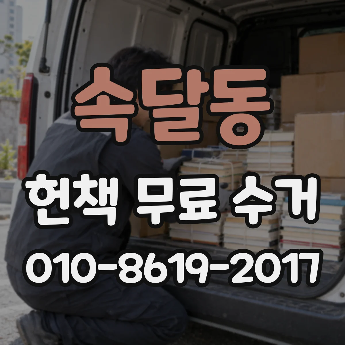 속달동 헌책 무료 수거