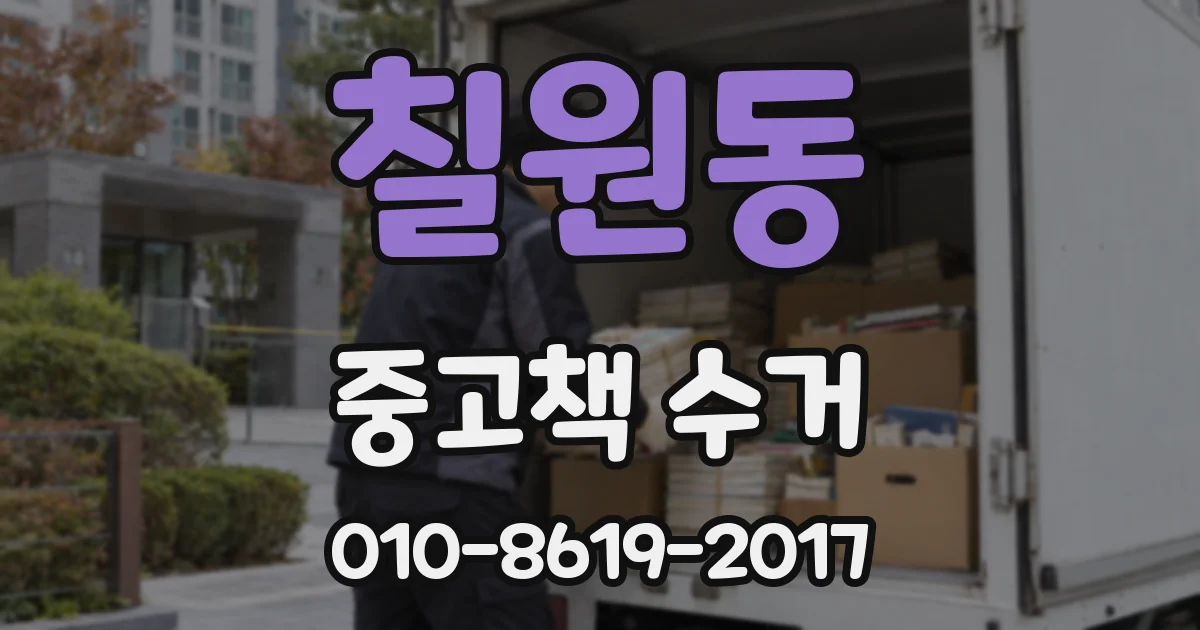 칠원동 중고책 수거