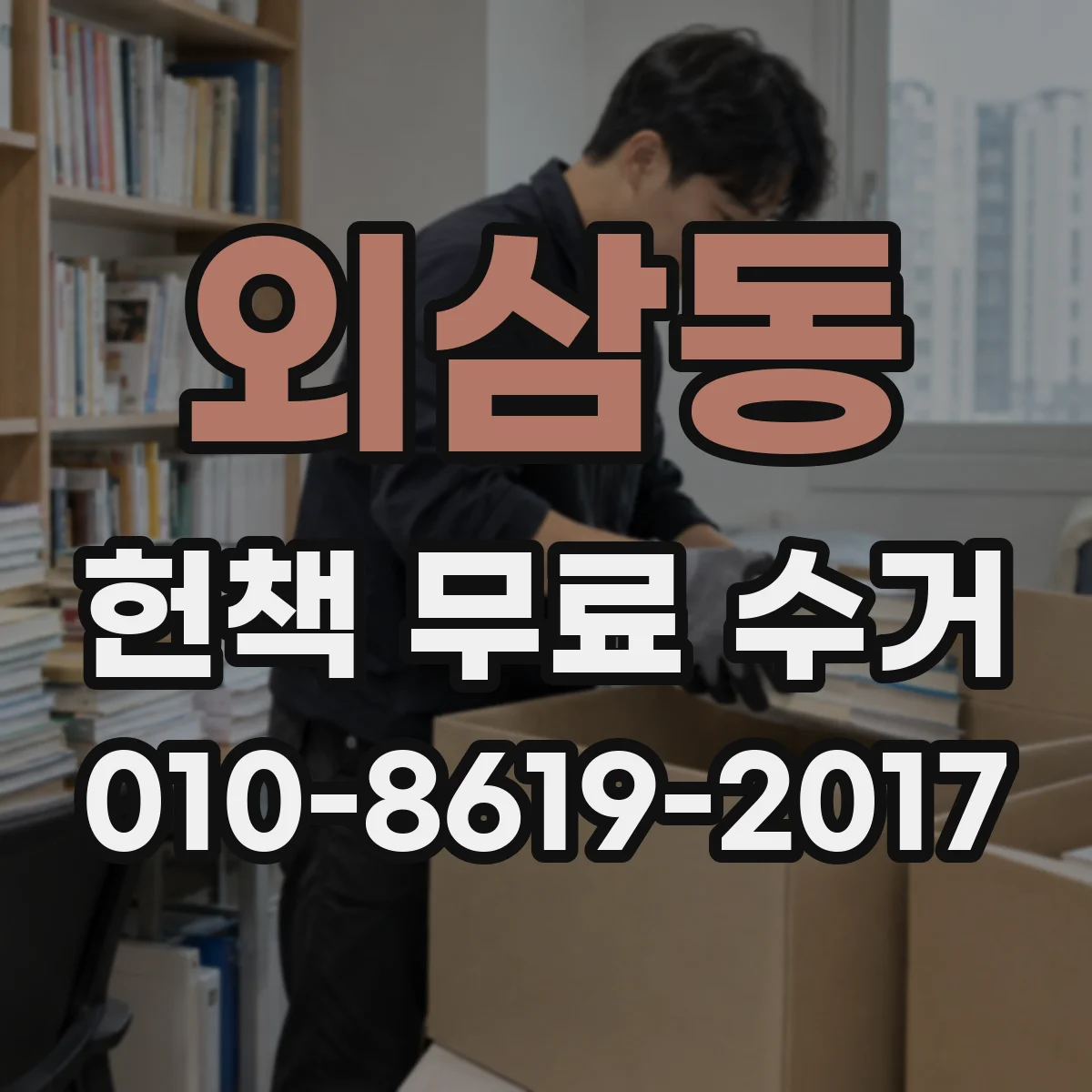 외삼동 헌책 무료 수거