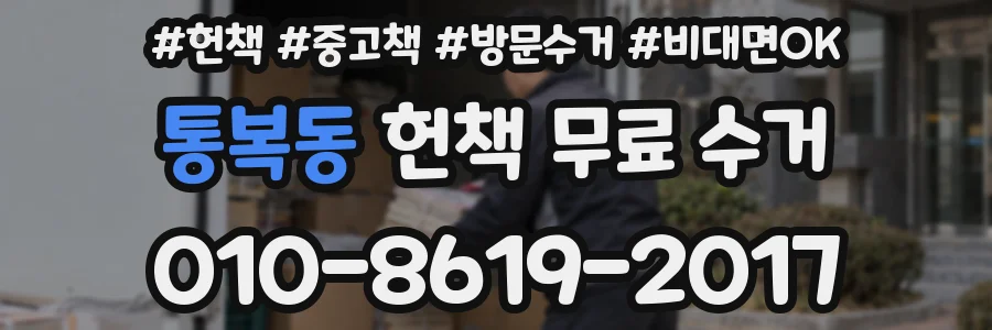 통복동 헌책 무료 수거