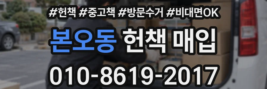 본오동 헌책 매입