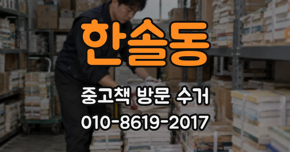 한솔동 중고책 방문 수거
