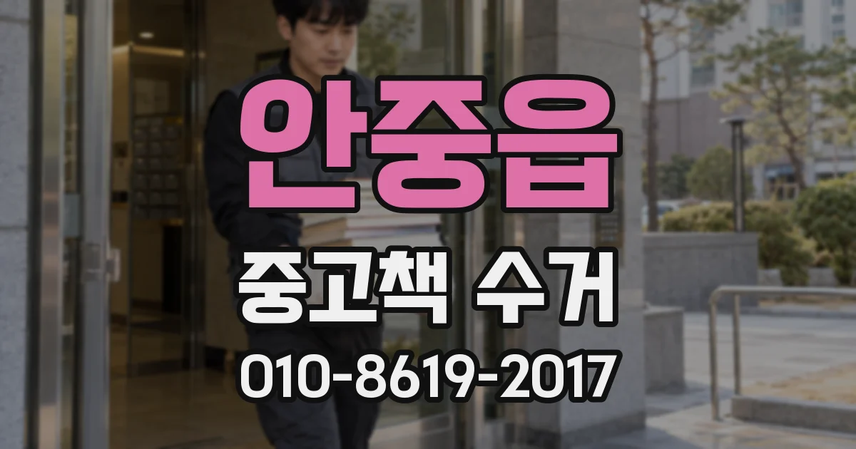 안중읍 중고책 수거