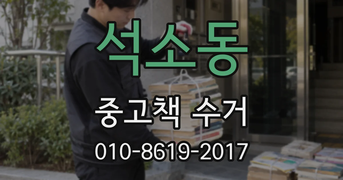 석소동 중고책 수거