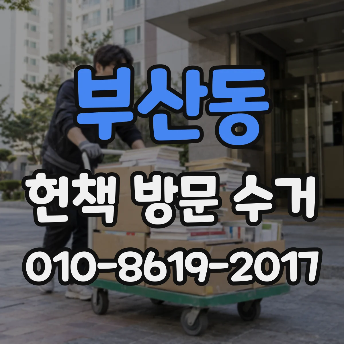 부산동 헌책 방문 수거