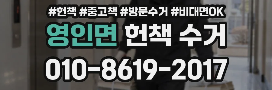 영인면 헌책 수거