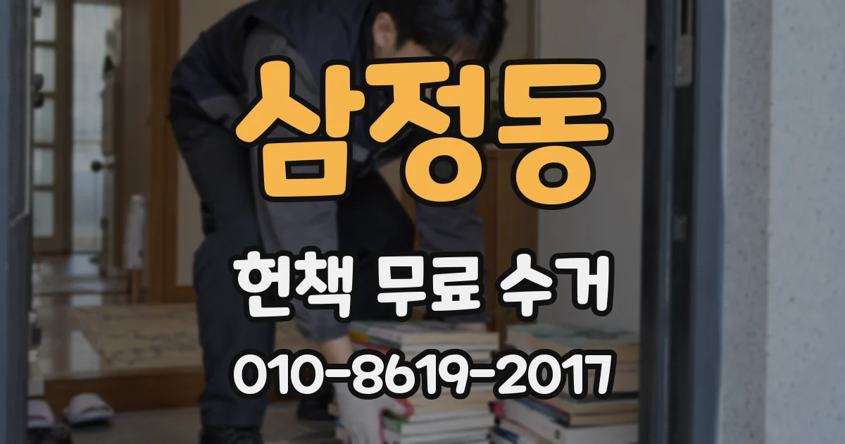 삼정동 헌책 무료 수거