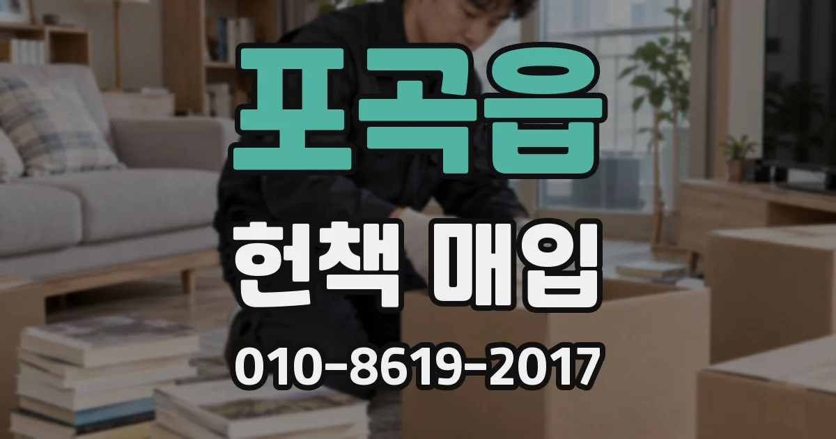 포곡읍 헌책 매입