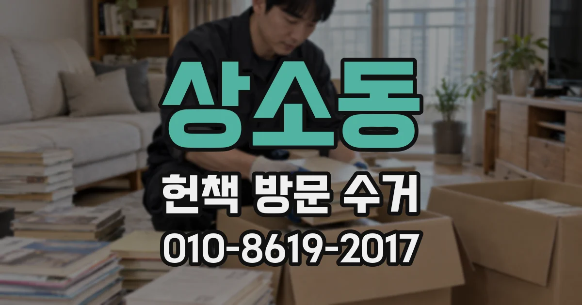 상소동 헌책 방문 수거