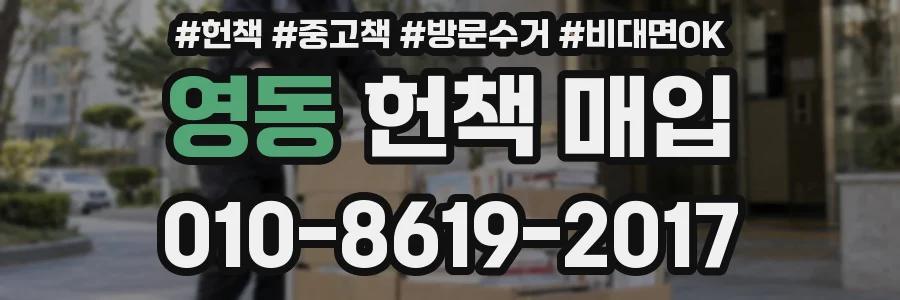 영동 헌책 매입