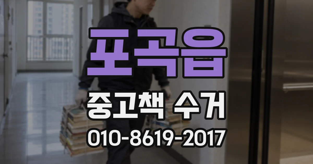 포곡읍 중고책 수거